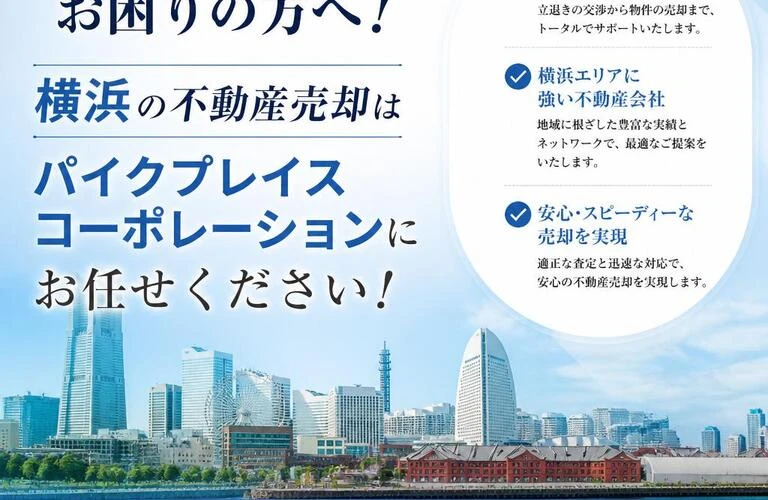 立退請求にお困りの方へ！横浜の不動産売却はパイクプレイスコーポレーションにお任せください！