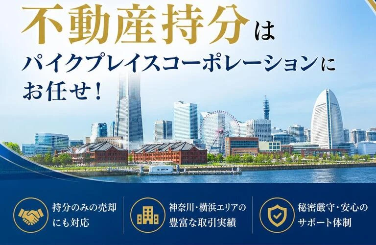 神奈川・横浜の不動産持分はパイクプレイスコーポレーションにお任せ！