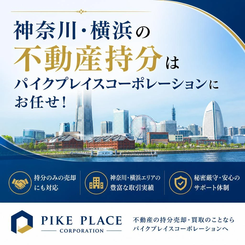 神奈川・横浜の不動産持分はパイクプレイスコーポレーションにお任せ！