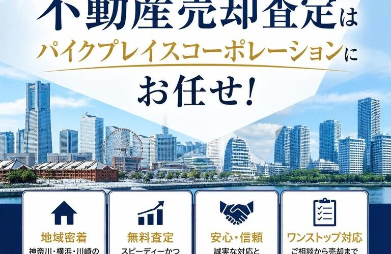 神奈川・横浜・川崎の不動産売却査定はパイクプレイスコーポレーションにお任せ！