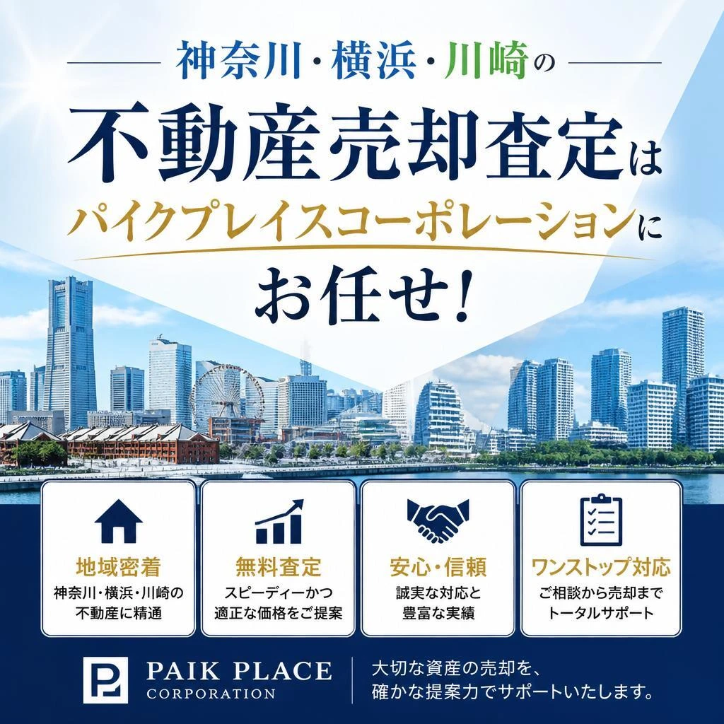 神奈川・横浜・川崎の不動産売却査定はパイクプレイスコーポレーションにお任せ！