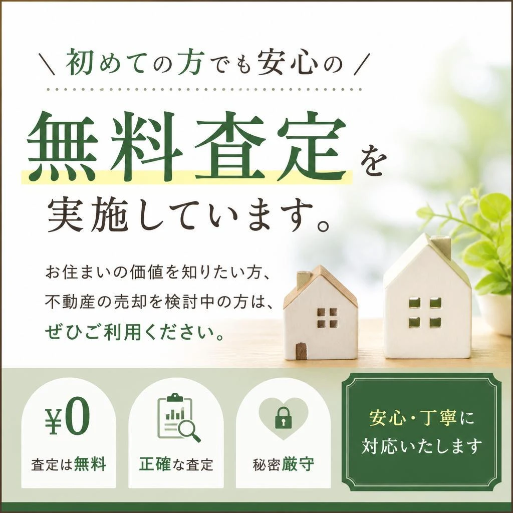 無料査定のご案内