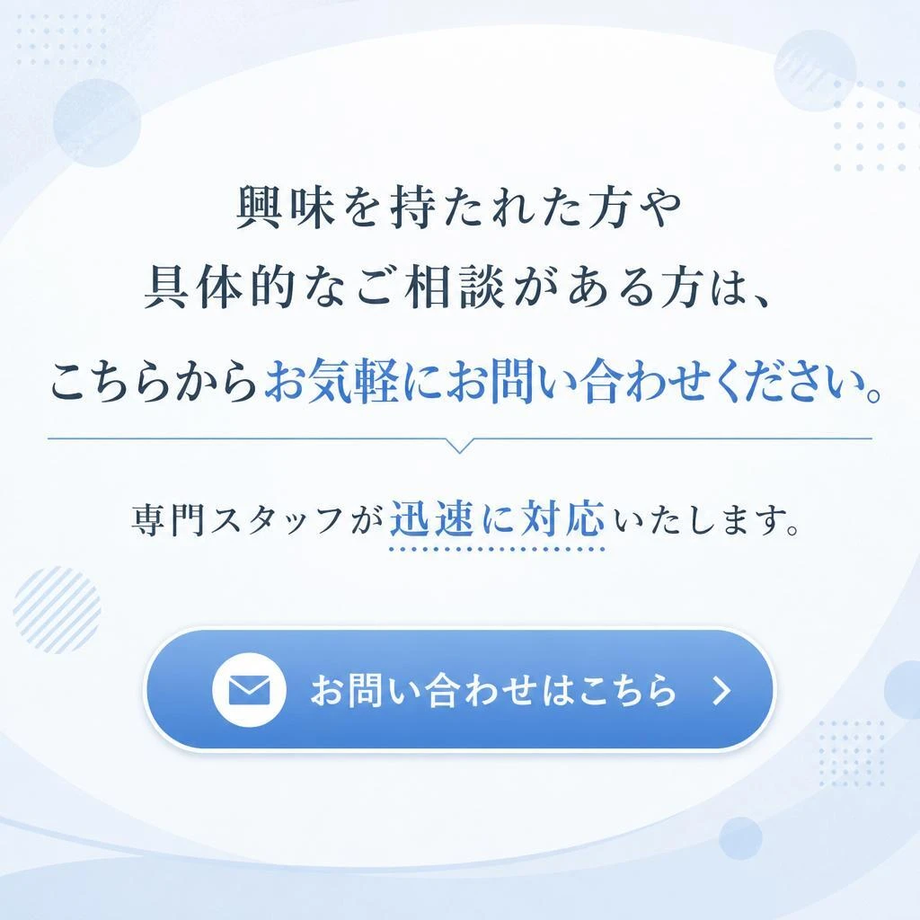 今すぐお問い合わせを！
