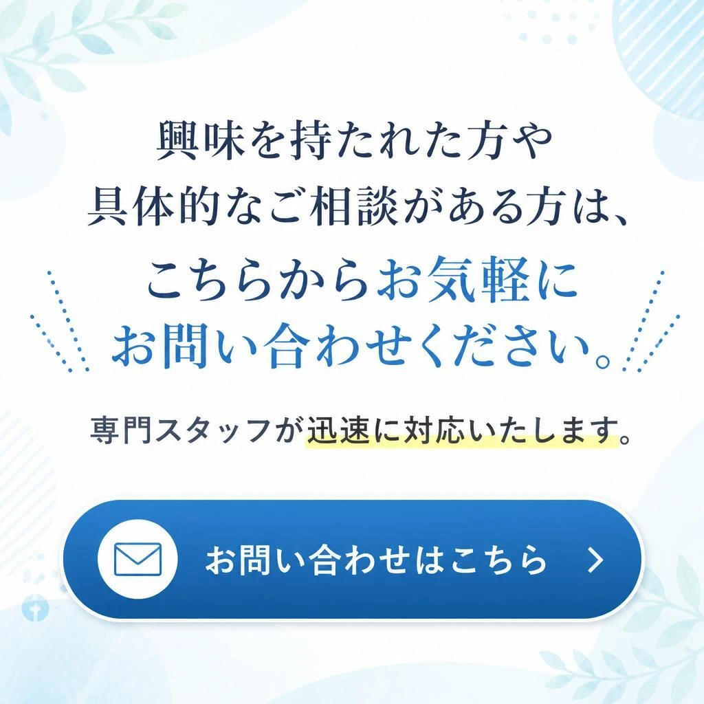 今すぐお問い合わせを！