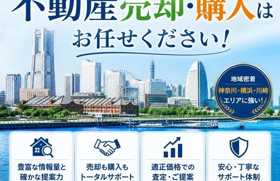 神奈川・横浜・川崎での不動産売却・購入はお任せください！