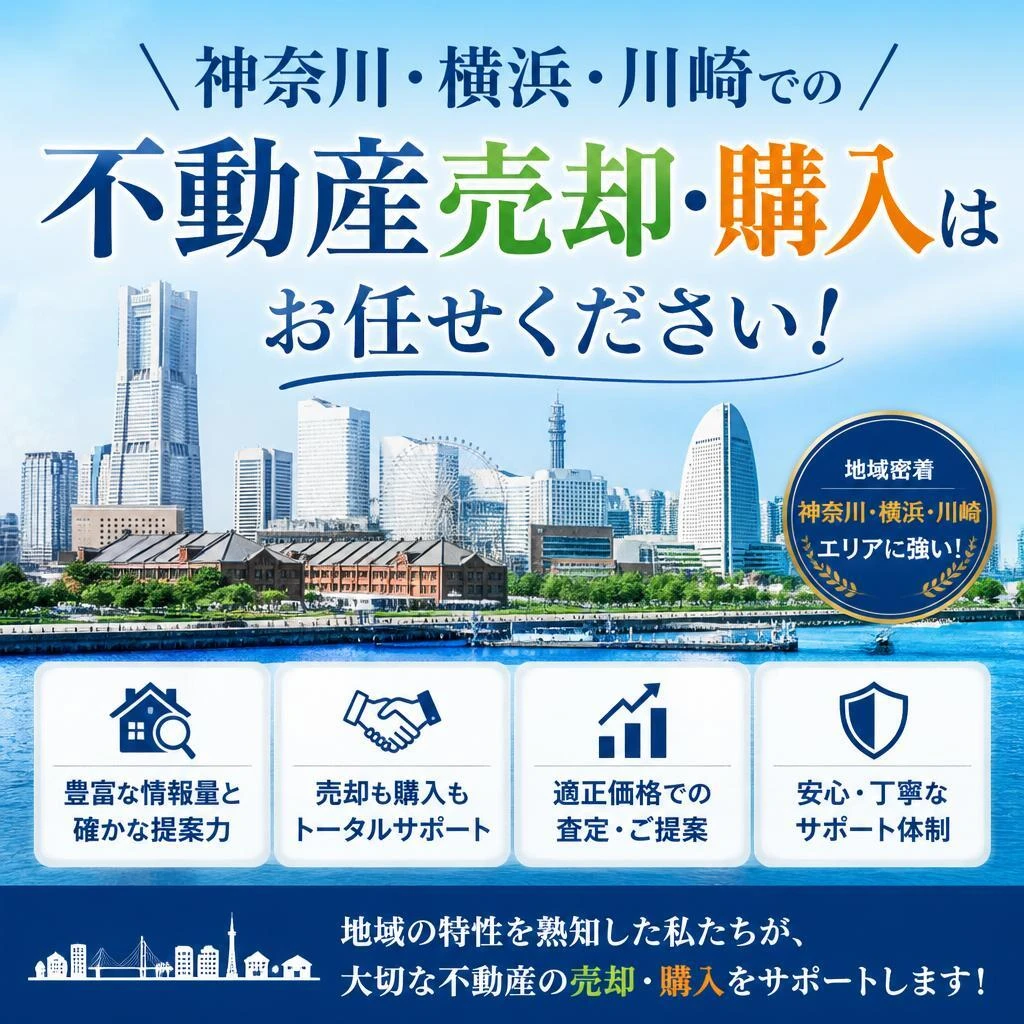 神奈川　横浜　川崎　不動産の売却、購入同時に行いたい。パイクプレイスコーポレーションにお任せください！