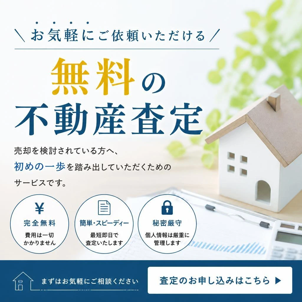 無料査定でお得に開始