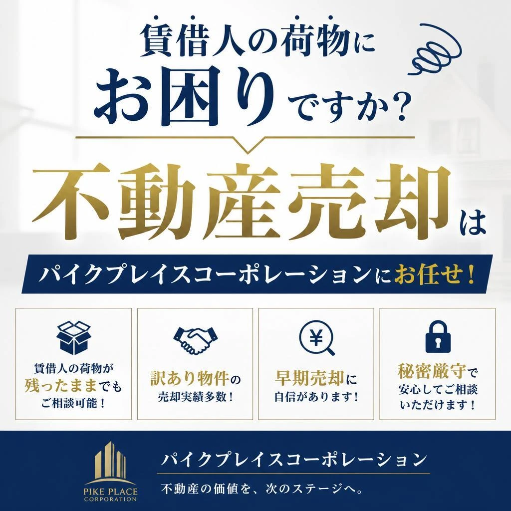 神奈川　横浜　川崎　不動産売却したいが賃借人の荷物がそのままで困っている　パイクプレイスコーポレーションにお任せください！