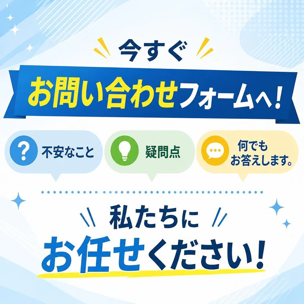 7. まずはお気軽にお問い合わせを！