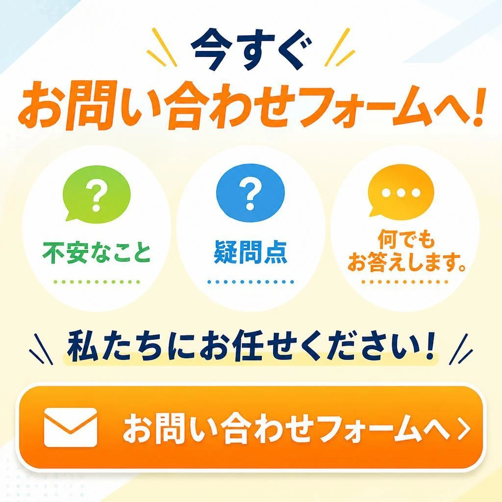 7. まずはお気軽にお問い合わせを！