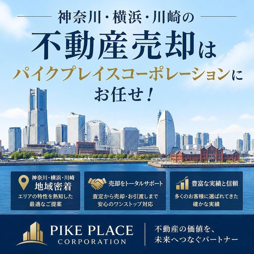 神奈川　横浜　川崎　不動産売却と住み替え先、住宅ローン同時に相談したい　パイクプレイスコーポレーションにお任せください！