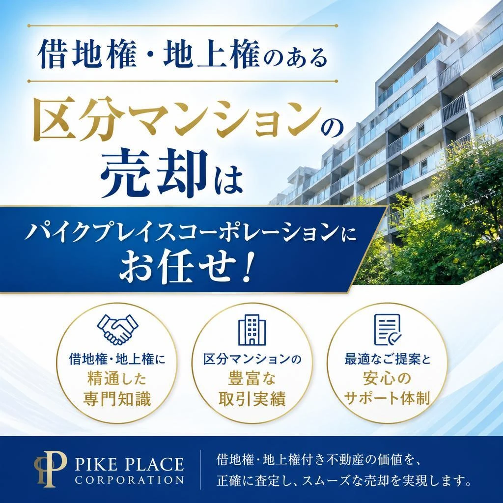 神奈川　横浜　川崎　借地権付、地上権付き区分マンション売却は、パイクプレイスコーポレーションにお任せください！