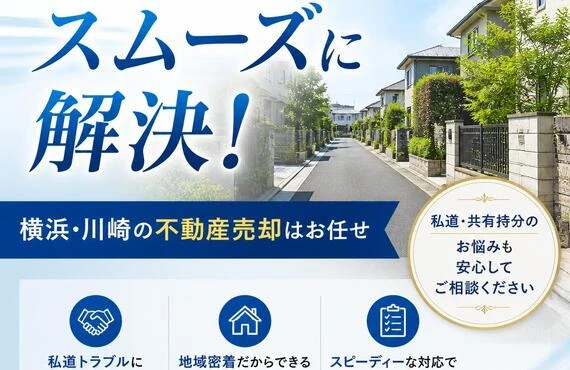 私道のトラブルもスムーズに解決！横浜・川崎の不動産売却はお任せ
