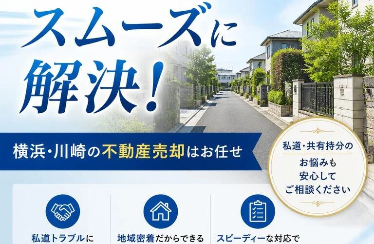 私道のトラブルもスムーズに解決！横浜・川崎の不動産売却はお任せ