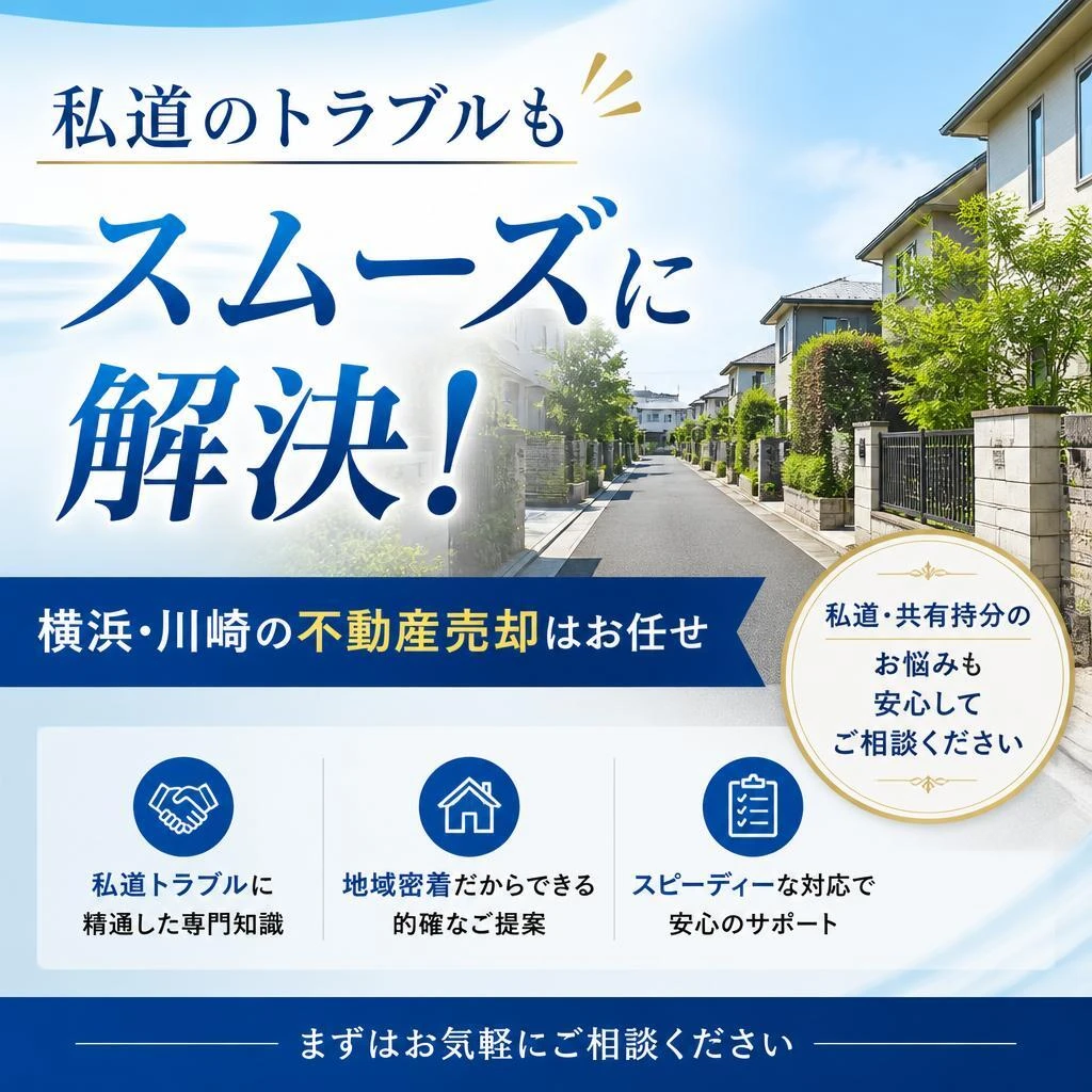 神奈川　横浜　川崎　売却したいが私道でもめている　パイクプレイスコーポレーションにお任せください！