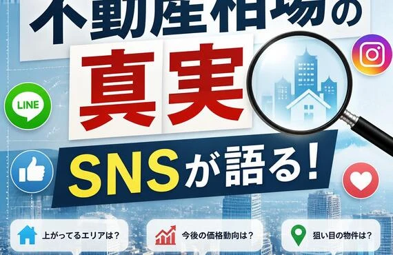 不動産相場の真実、SNSが語る！