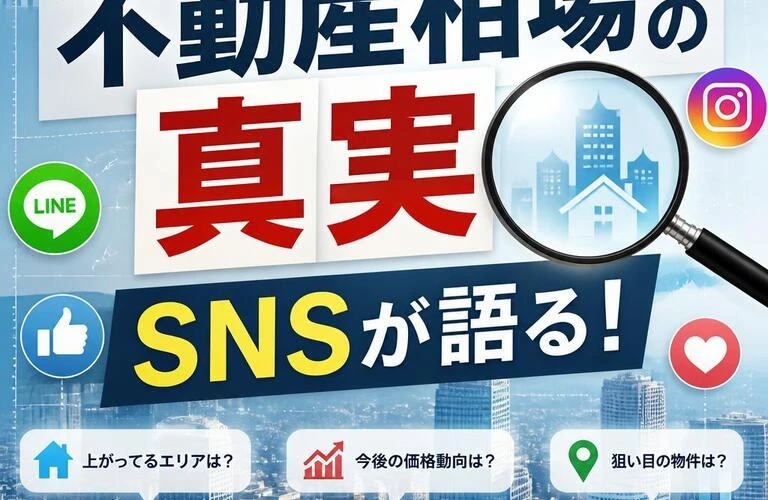 不動産相場の真実、SNSが語る！